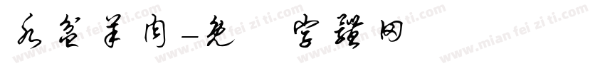 水盆羊肉字体转换