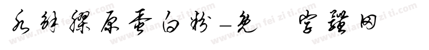 水解胶原蛋白粉字体转换