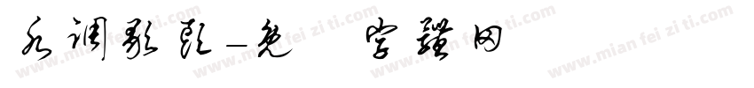 水调歌头字体转换