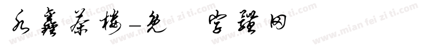 水鑫茶楼字体转换