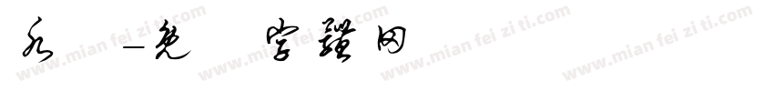 水靈字体转换
