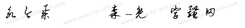 永今集愛國鷹森字体转换