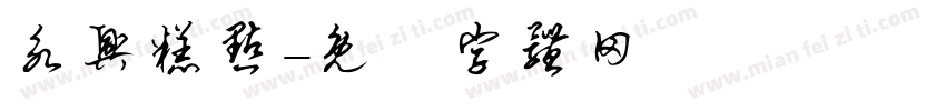 永兴糕点字体转换