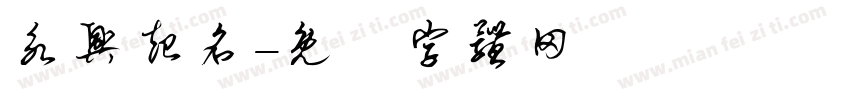 永兴起名字体转换