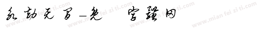 永劫无间字体转换
