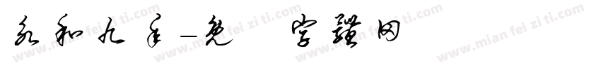 永和九年字体转换