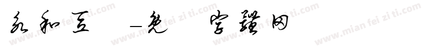 永和豆漿字体转换