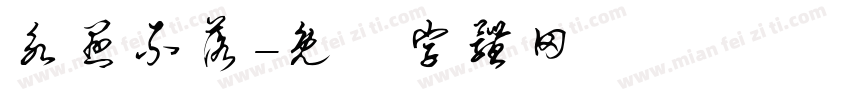 永悬不落字体转换