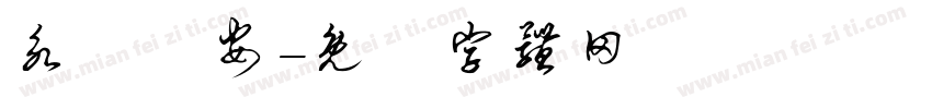 永樂長安字体转换