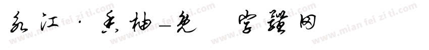 永江·香柚字体转换