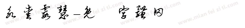 永爱霞慧字体转换