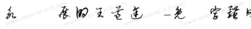 永續發展的王道途徑字体转换