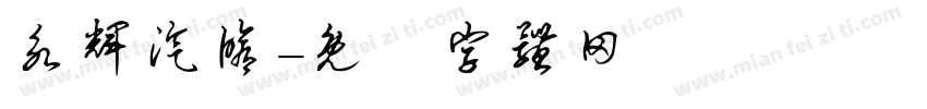 永辉汽修字体转换