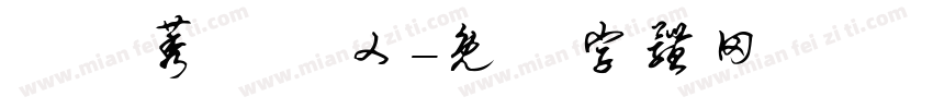 氼槑莠雫輓乂字体转换
