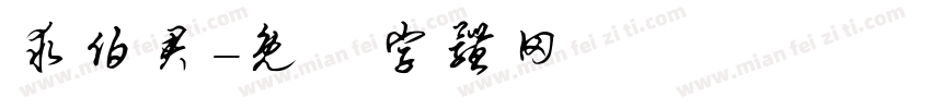 求伯君字体转换