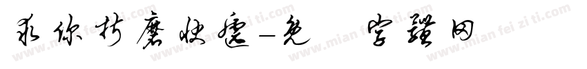 求你折磨快递字体转换