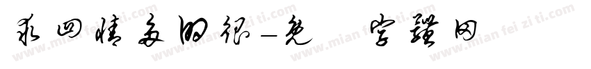 求四情多的很字体转换