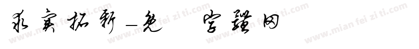 求实拓新字体转换
