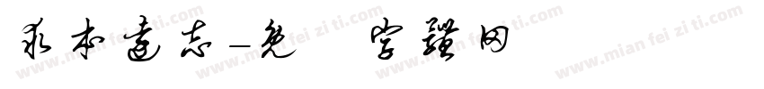求本远志字体转换
