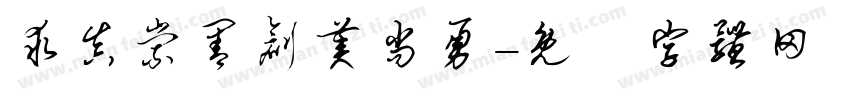 求真崇善创美尚勇字体转换