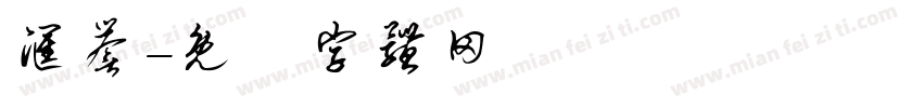 汇誉字体转换