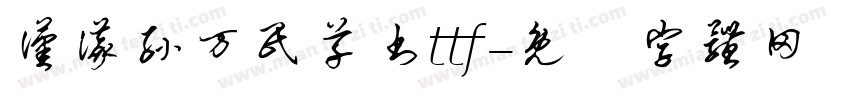 汉仪孙万民草书ttf字体转换