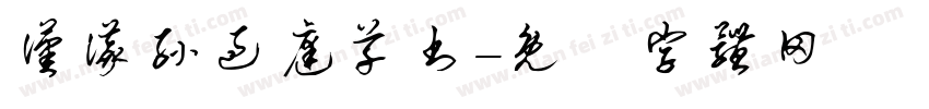 汉仪孙过庭草书字体转换