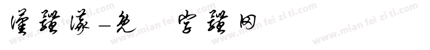 汉体仪字体转换