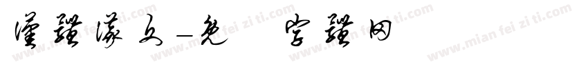 汉体仪文字体转换