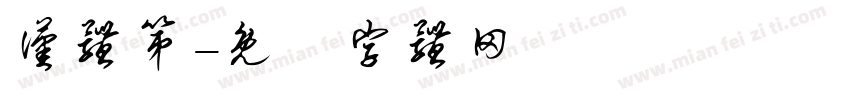 汉体第字体转换