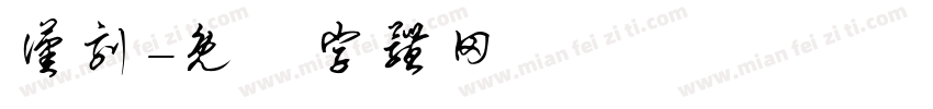 汉刻字体转换