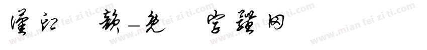 汉印分韵字体转换