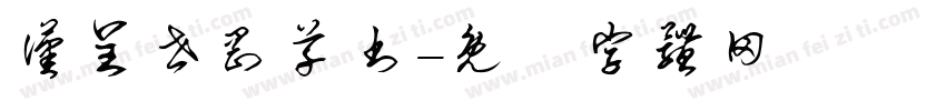 汉呈世刚草书字体转换