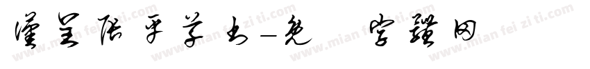 汉呈张平草书字体转换