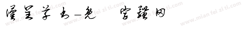 汉呈草书字体转换