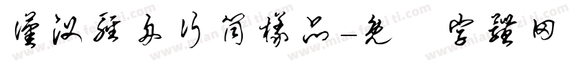 汉汊轻舟行筒样品字体转换