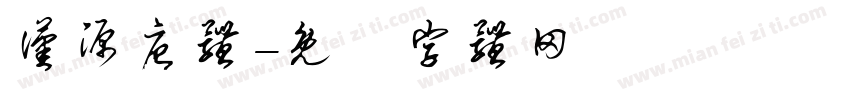 汉源唐体字体转换