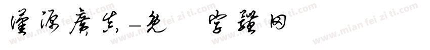 汉源广真字体转换