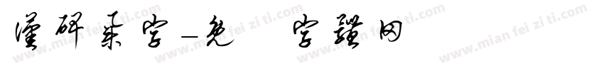 汉碑集字字体转换