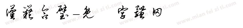 汉籍合璧字体转换