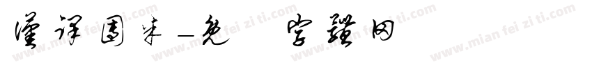 汉译团米字体转换