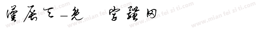 汉辰天字体转换