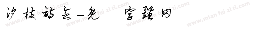 汐枝诗念字体转换