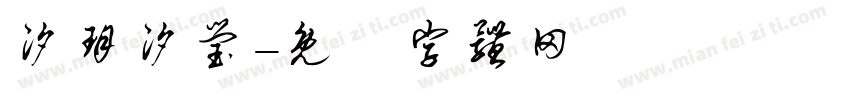 汐玥汐莹字体转换