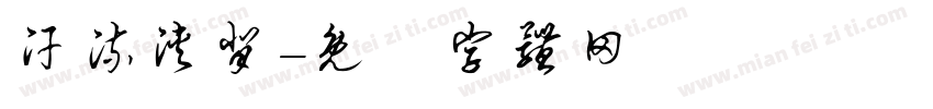 汗流浃背字体转换