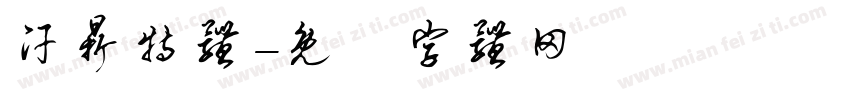 汗鼎特体字体转换