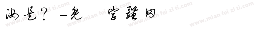 汝是？字体转换