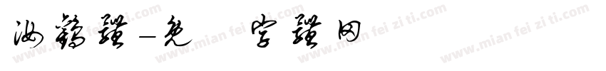 汝欢体字体转换