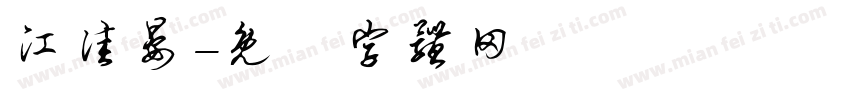 江佳晏字体转换