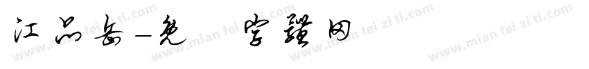 江品岳字体转换